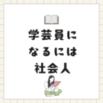 社会人でも学芸員になれる｜八洲学園大学の通信制講座で最短・効率的に取得する方法